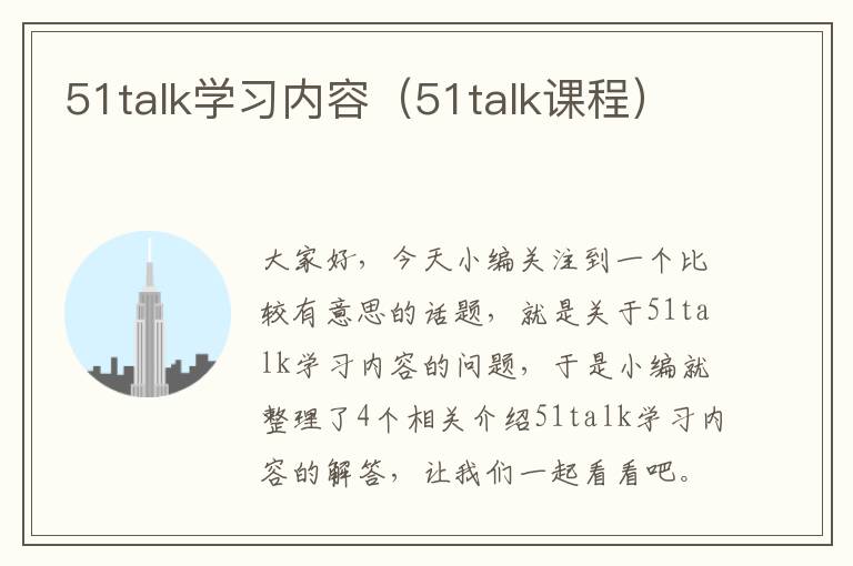 51talk学习内容（51talk课程）