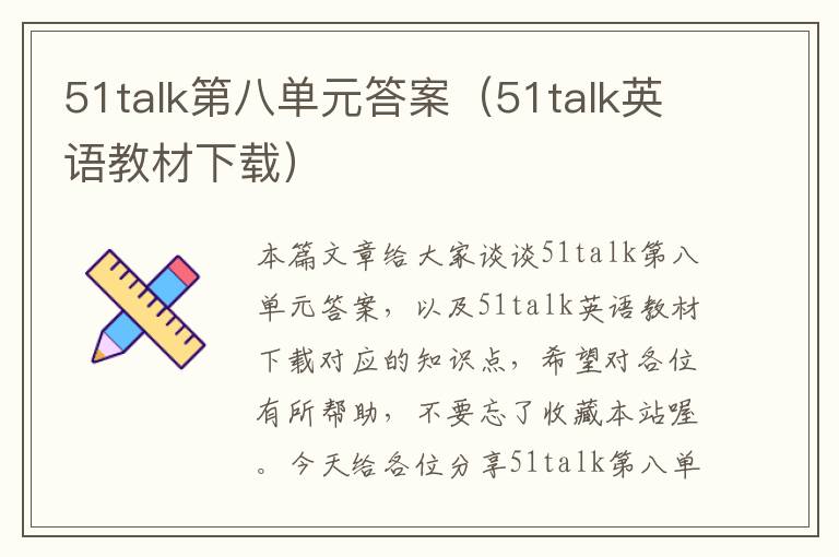 51talk第八单元答案（51talk英语教材下载）