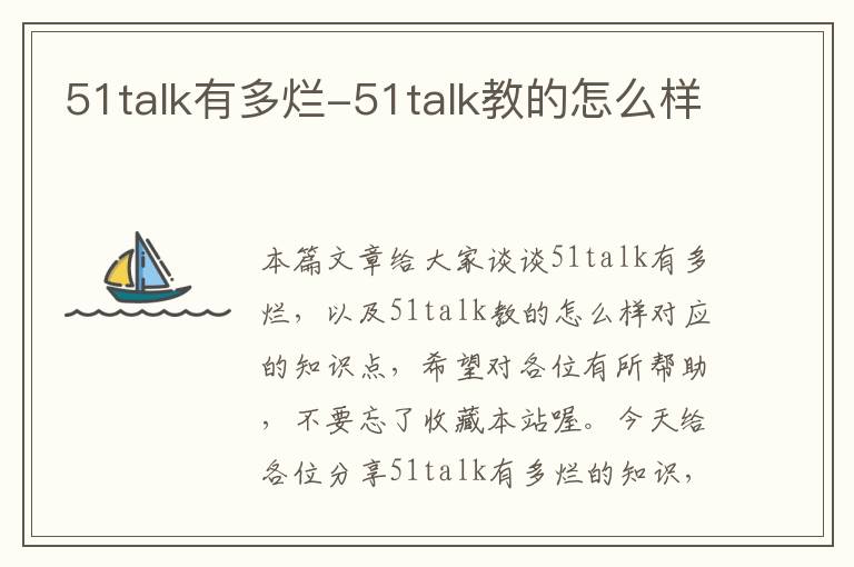 51talk有多烂-51talk教的怎么样