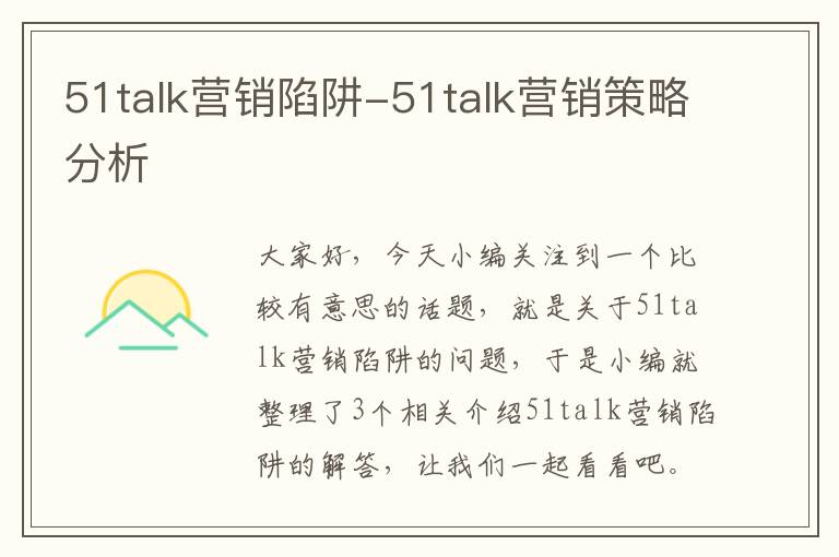 51talk营销陷阱-51talk营销策略分析