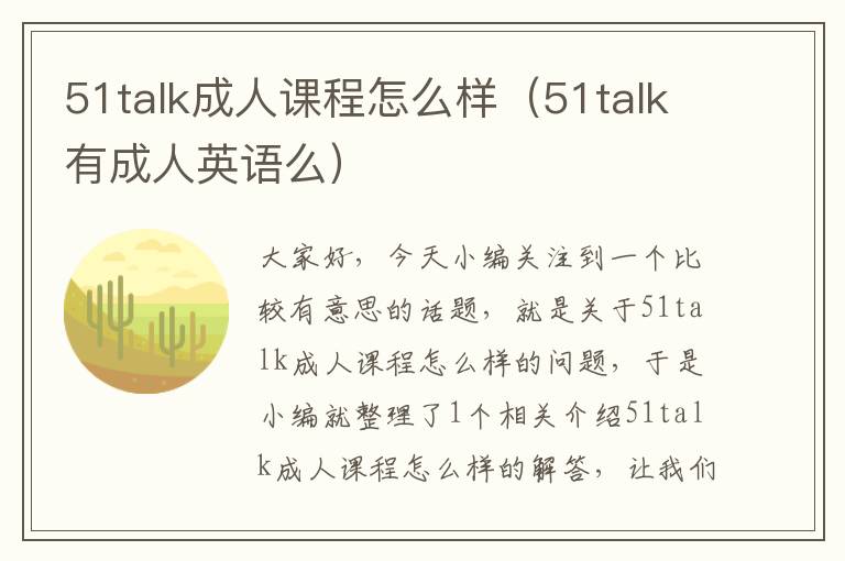 51talk成人课程怎么样（51talk有成人英语么）