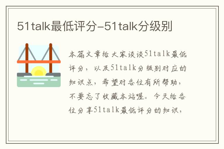 51talk最低评分-51talk分级别