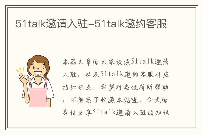 51talk邀请入驻-51talk邀约客服