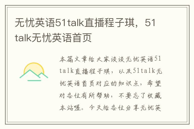 无忧英语51talk直播程子琪，51talk无忧英语首页