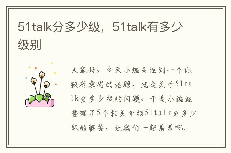 51talk分多少级，51talk有多少级别