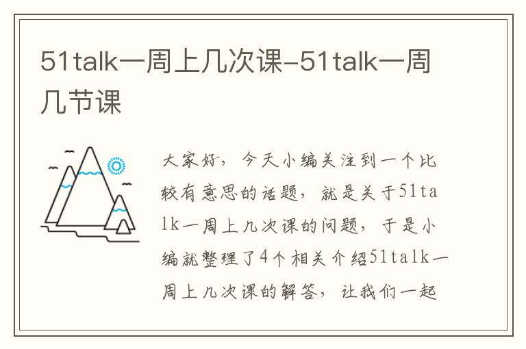 51talk一周上几次课-51talk一周几节课