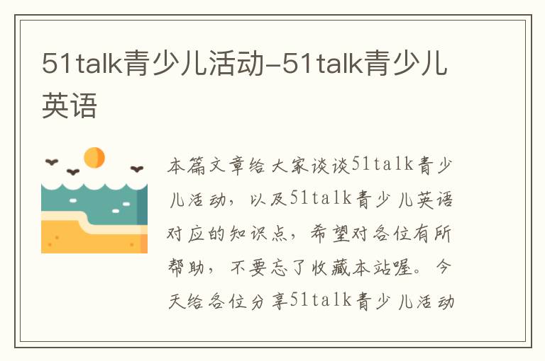 51talk青少儿活动-51talk青少儿英语