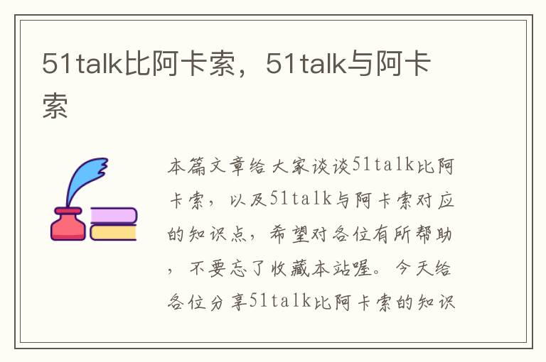 51talk比阿卡索，51talk与阿卡索