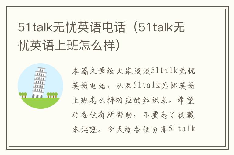 51talk无忧英语电话（51talk无忧英语上班怎么样）