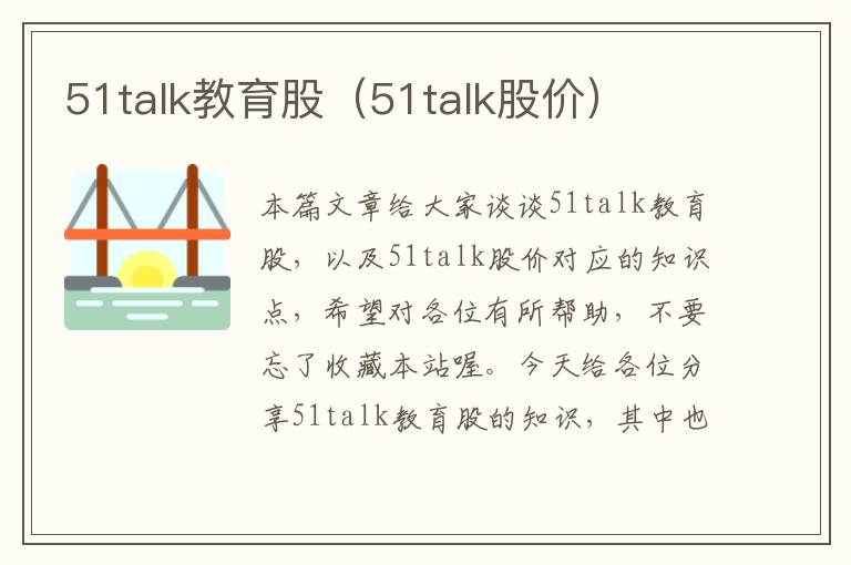 51talk教育股（51talk股价）