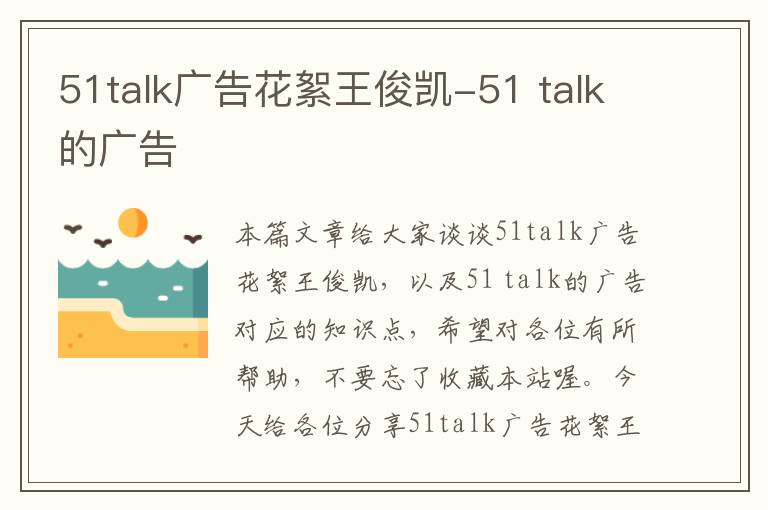 51talk广告花絮王俊凯-51 talk的广告