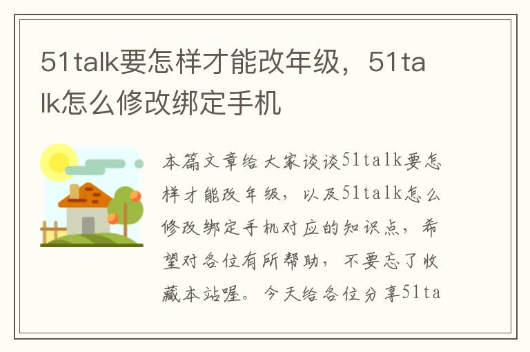 51talk要怎样才能改年级，51talk怎么修改绑定手机