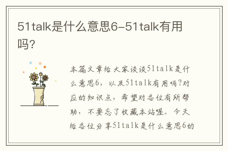 51talk是什么意思6-51talk有用吗?