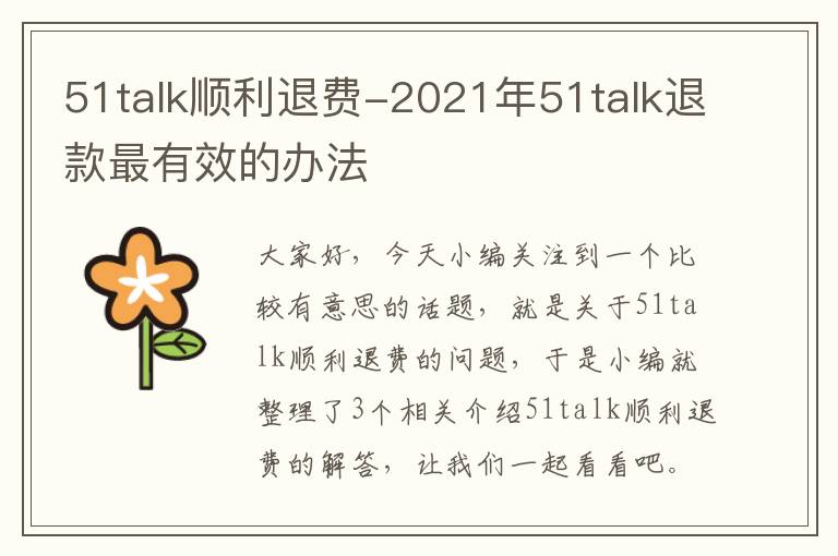 51talk顺利退费-2021年51talk退款最有效的办法