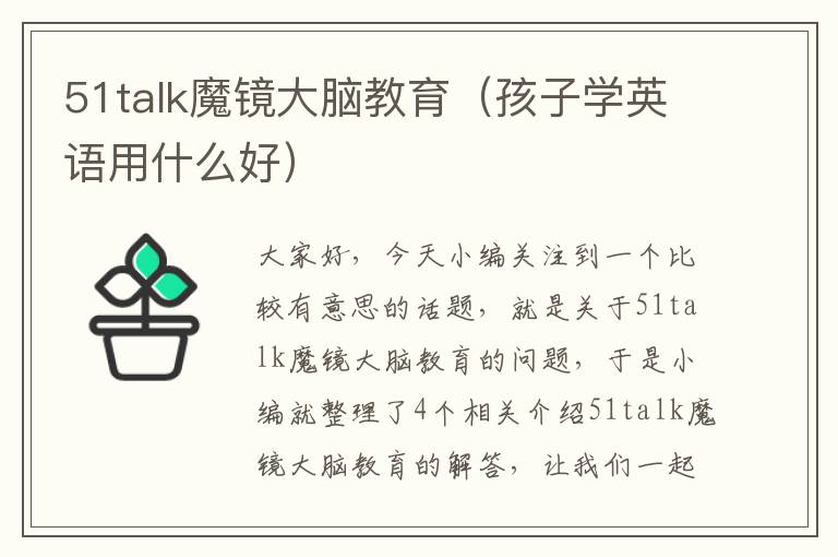 51talk魔镜大脑教育（孩子学英语用什么好）