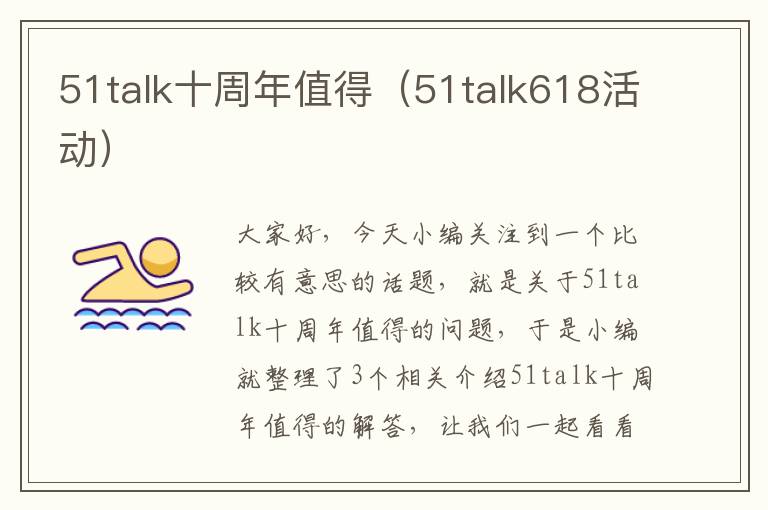 51talk十周年值得（51talk618活动）