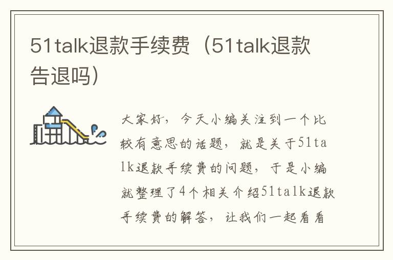 51talk退款手续费（51talk退款告退吗）