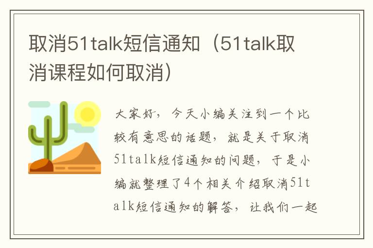 取消51talk短信通知（51talk取消课程如何取消）