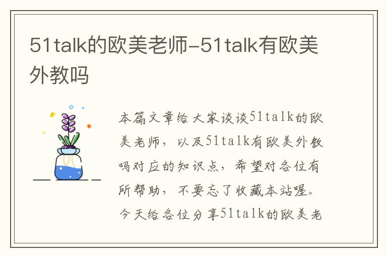 51talk的欧美老师-51talk有欧美外教吗