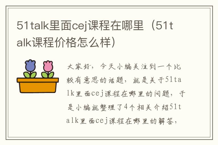 51talk里面cej课程在哪里（51talk课程价格怎么样）