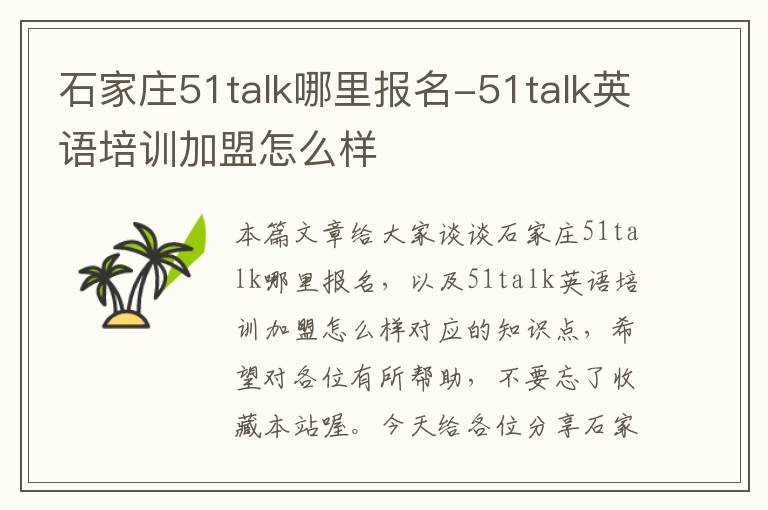 石家庄51talk哪里报名-51talk英语培训加盟怎么样