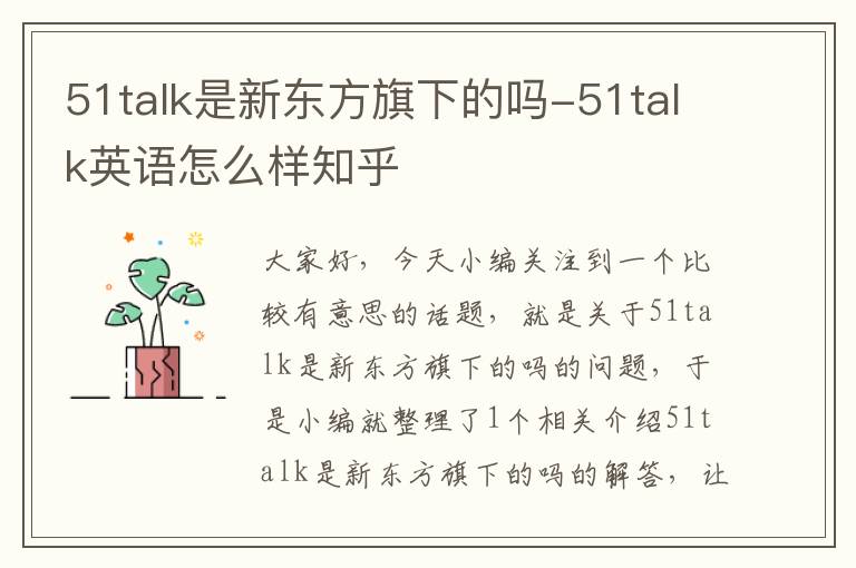 51talk是新东方旗下的吗-51talk英语怎么样知乎