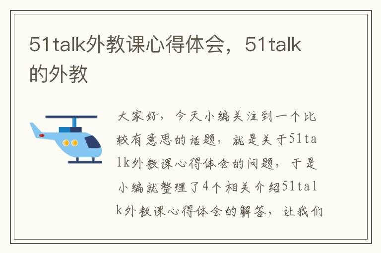 51talk外教课心得体会，51talk的外教