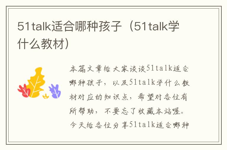 51talk适合哪种孩子（51talk学什么教材）