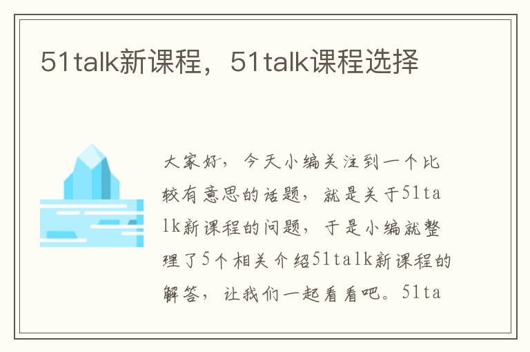 51talk新课程，51talk课程选择