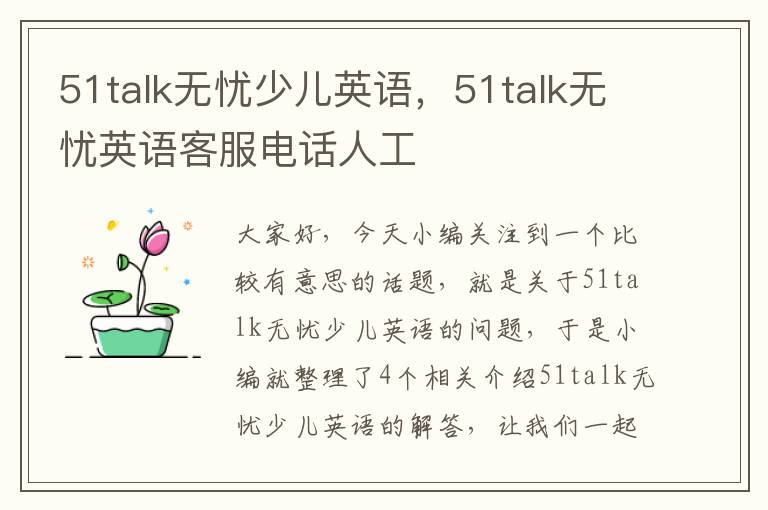 51talk无忧少儿英语，51talk无忧英语客服电话人工