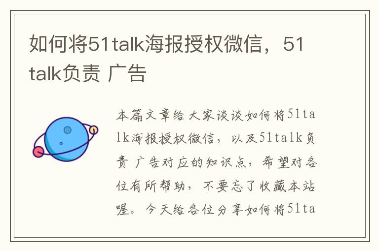 如何将51talk海报授权微信，51talk负责 广告