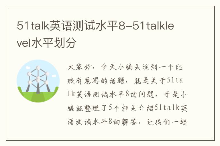 51talk英语测试水平8-51talklevel水平划分