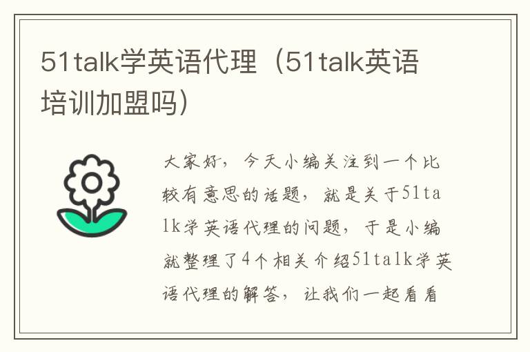 51talk学英语代理（51talk英语培训加盟吗）