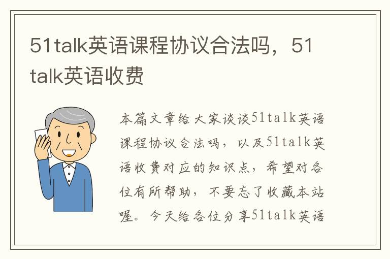 51talk英语课程协议合法吗，51talk英语收费