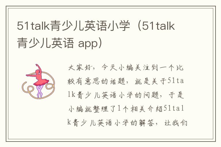 51talk青少儿英语小学（51talk青少儿英语 app）