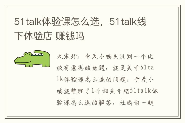 51talk体验课怎么选，51talk线下体验店 赚钱吗