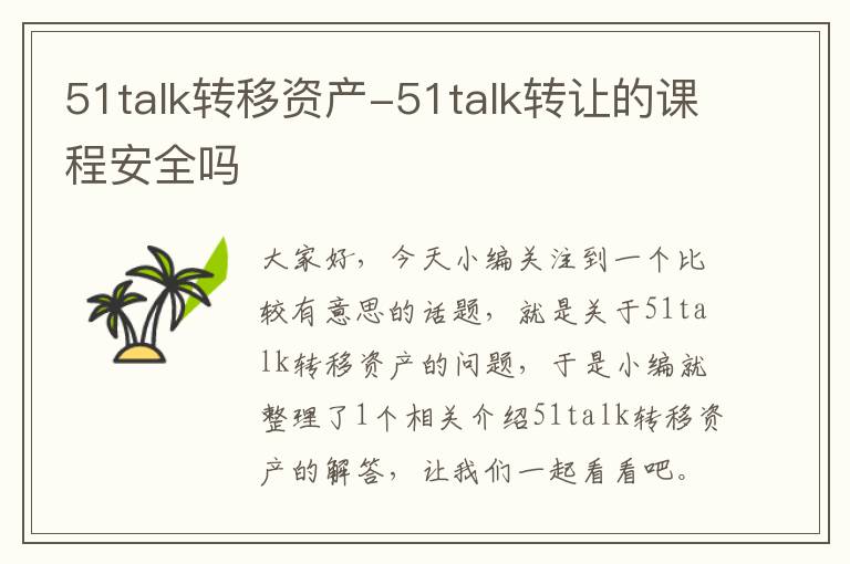 51talk转移资产-51talk转让的课程安全吗