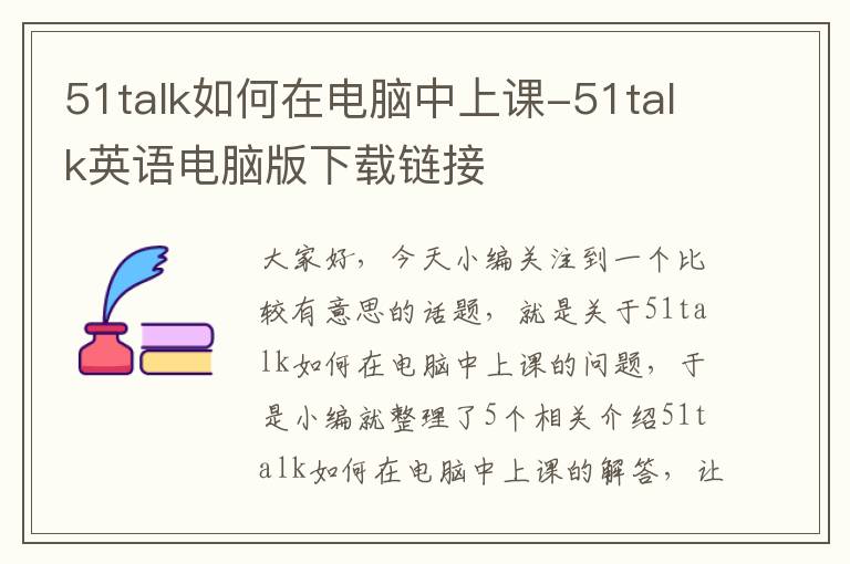 51talk如何在电脑中上课-51talk英语电脑版下载链接