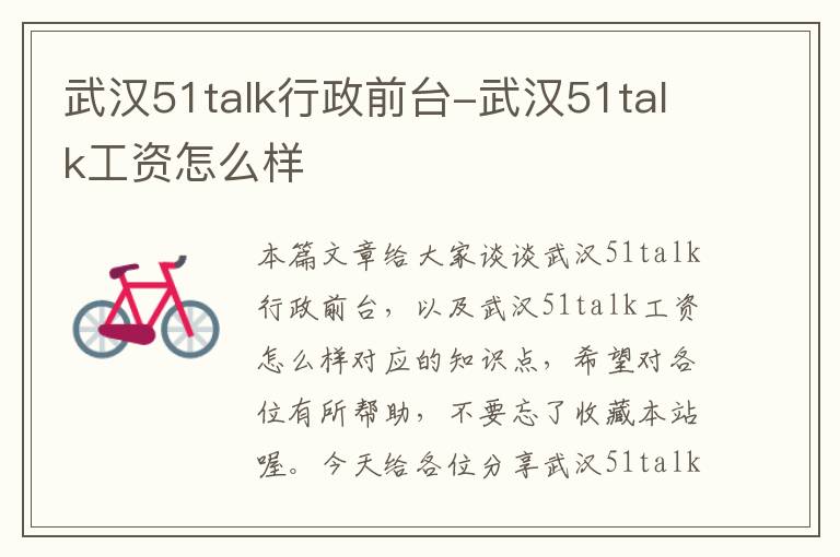 武汉51talk行政前台-武汉51talk工资怎么样