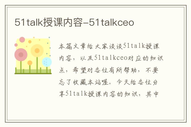 51talk授课内容-51talkceo