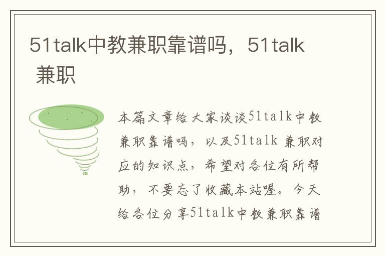 51talk中教兼职靠谱吗，51talk 兼职