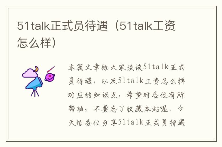 51talk正式员待遇（51talk工资怎么样）