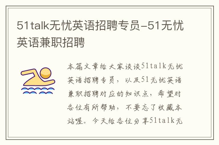 51talk无忧英语招聘专员-51无忧英语兼职招聘