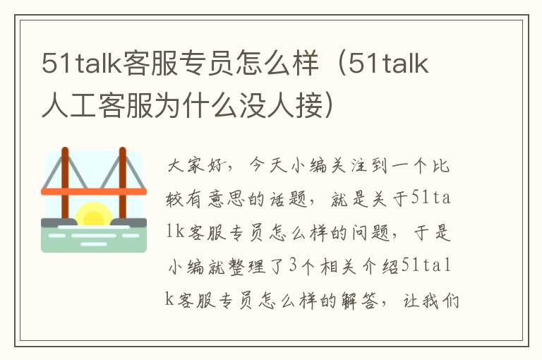 51talk客服专员怎么样（51talk人工客服为什么没人接）