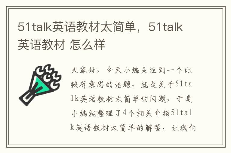 51talk英语教材太简单，51talk英语教材 怎么样