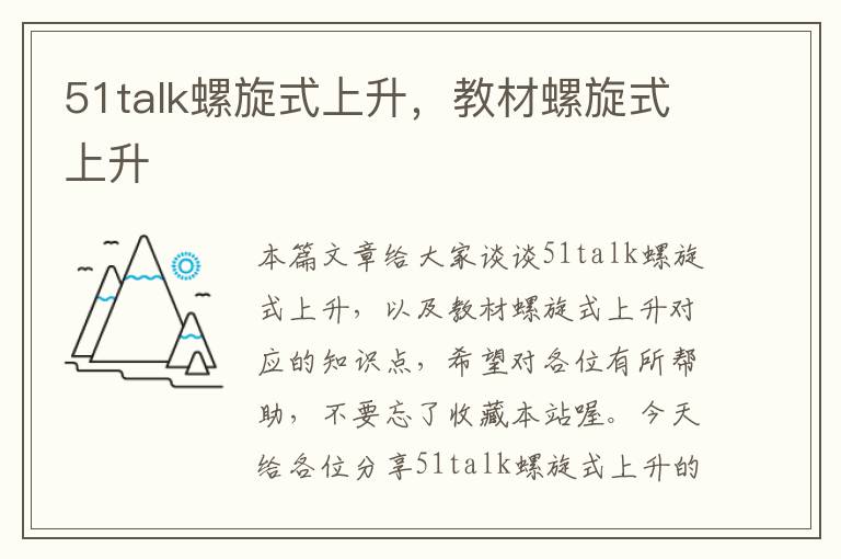 51talk螺旋式上升，教材螺旋式上升