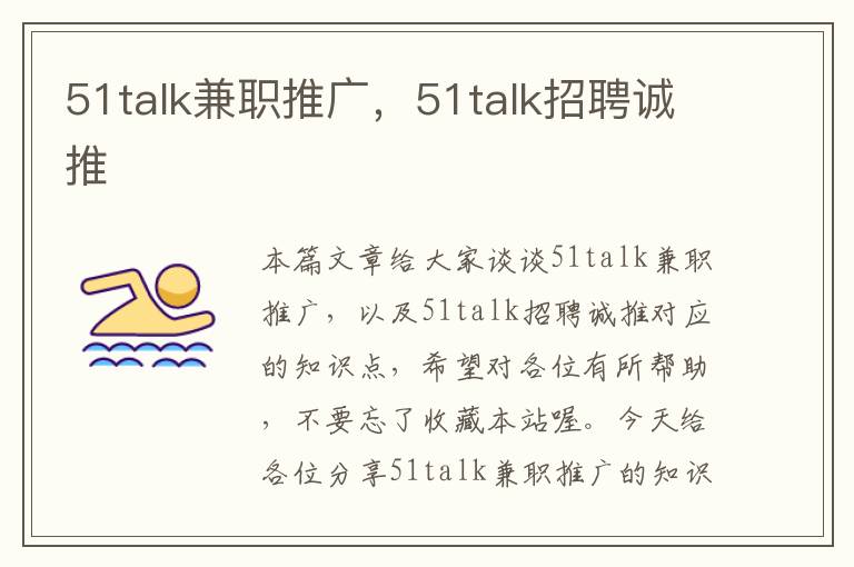 51talk兼职推广，51talk招聘诚推