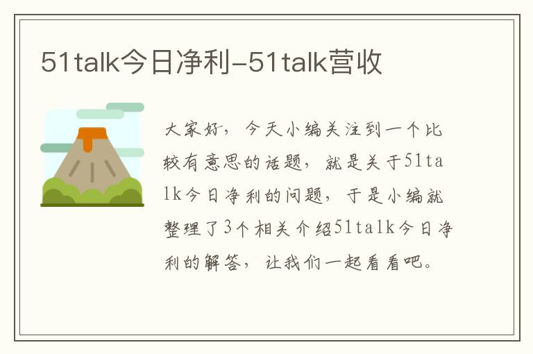 51talk今日净利-51talk营收