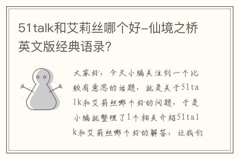 51talk和艾莉丝哪个好-仙境之桥英文版经典语录？