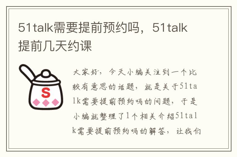 51talk需要提前预约吗，51talk提前几天约课